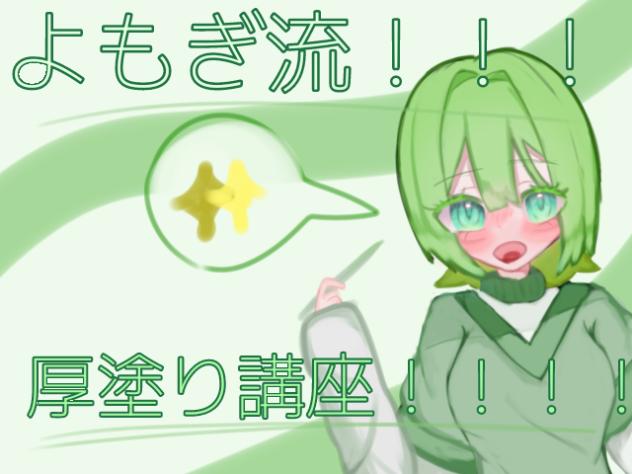 私流！！！厚塗り講座！！！