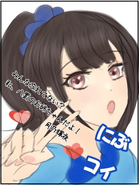 にぶコイ輝夜「コ」