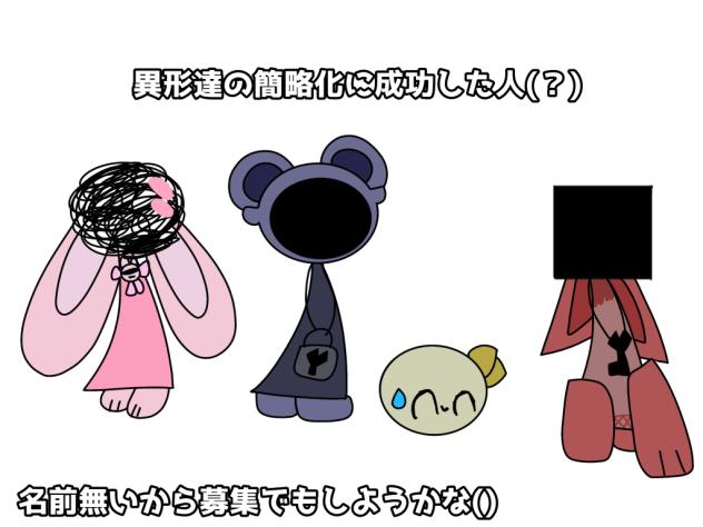 異形達の簡略化に成功した人です★(？)