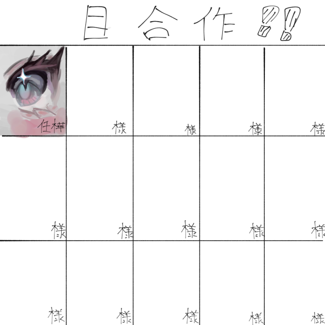 目合作