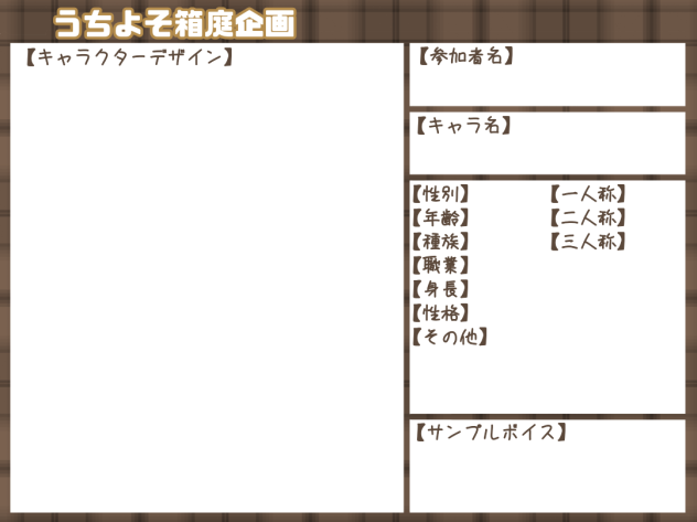 うちよそ箱庭企画用テンプレート