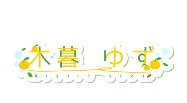 ゆずさんのロゴ