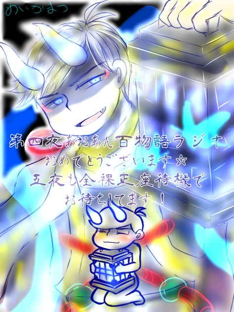 あおあん百物語らじお応援イラスト