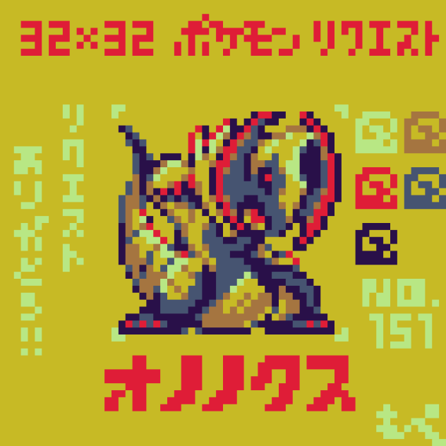 【ドット絵】オノノクス【ポケモン】