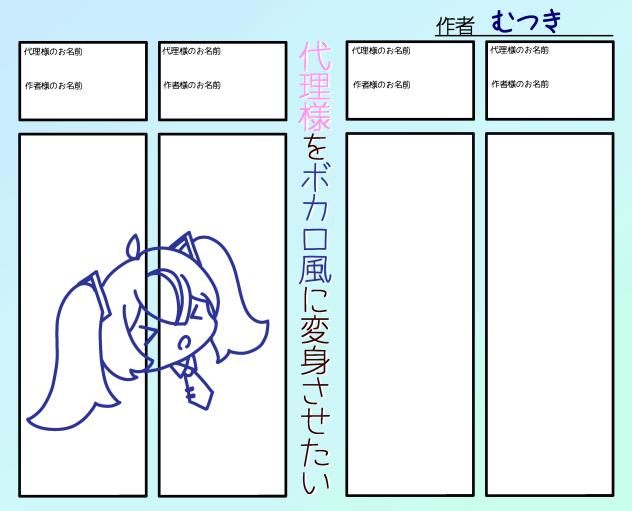 代理様をボカロ風に変身させたい　企画