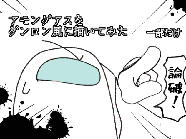 ダンロン風アモアス　一部だけ