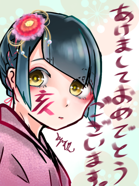 今年も、よろしくお願いします