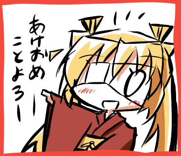 あけおめーことよろー
