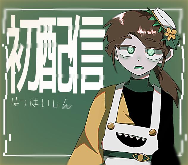 初配信！