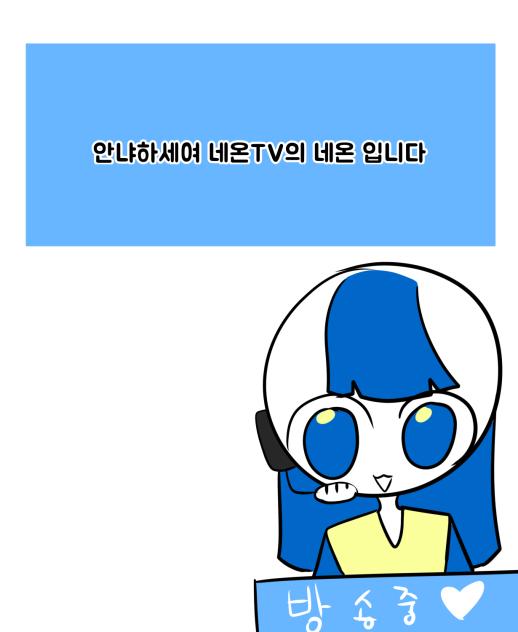 네온TV(5) 뉴 버츄얼