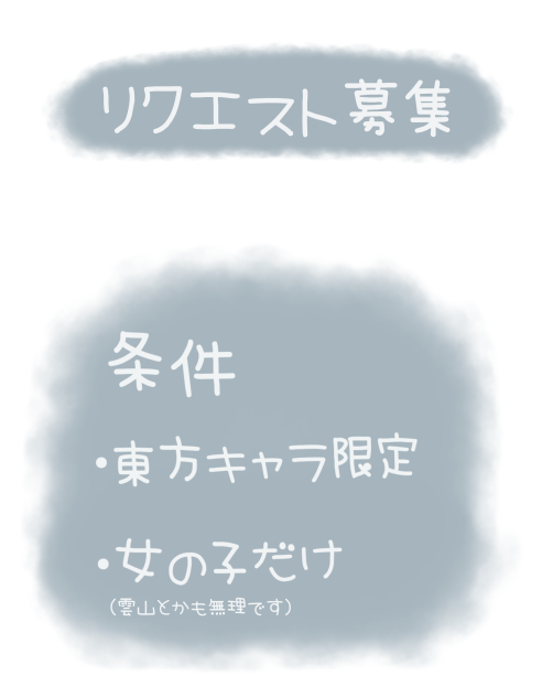 リクエスト募集