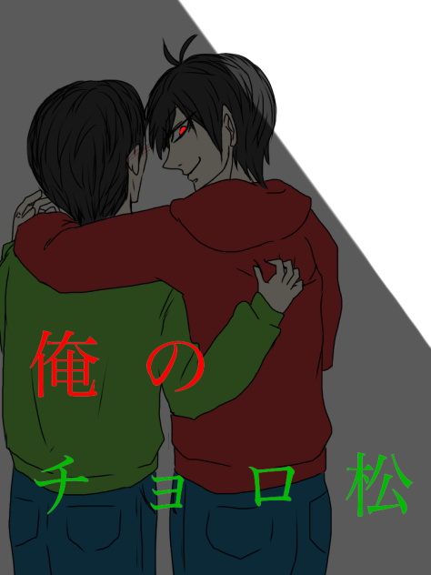 俺のチョロ松(公式発言)