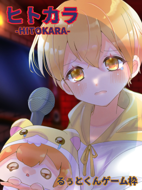るぅとくんゲーム実況
