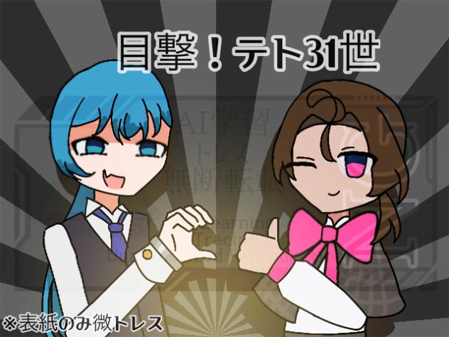 きのあやで目撃！テト31世