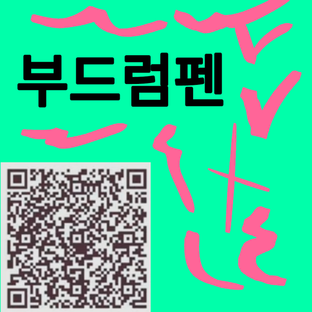 부드럼펜 - QR Code Brush