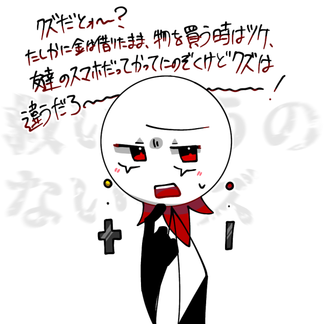 クズ…