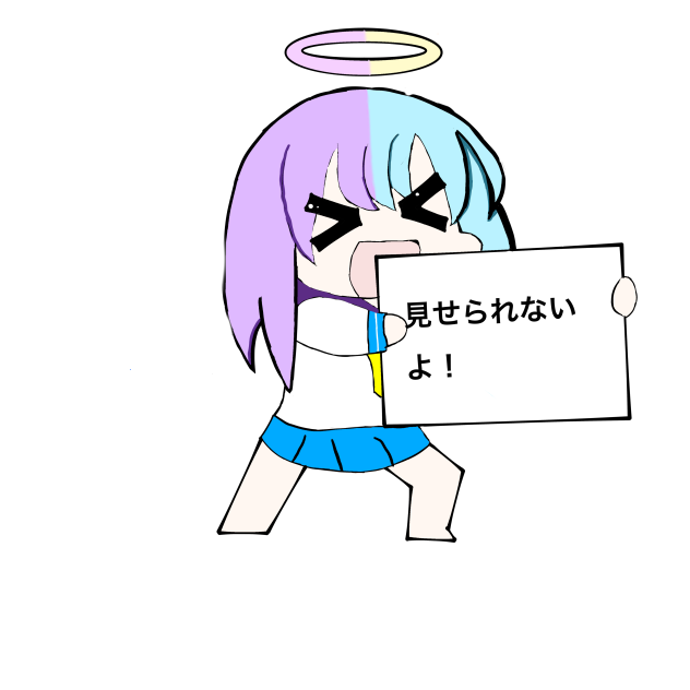 見せられないよ！！！☆