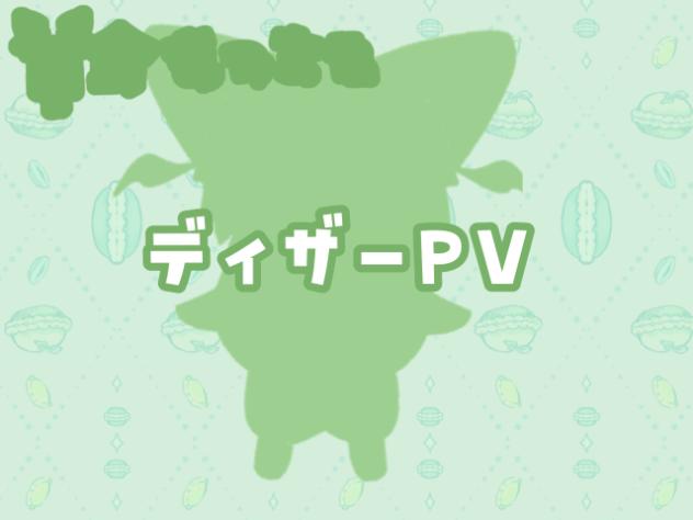 ディザーPV