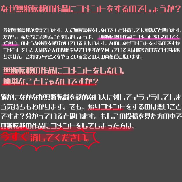 無断転載へのコメントについて