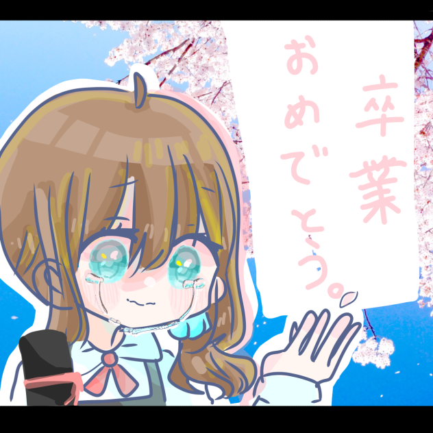 卒業生の皆さん！