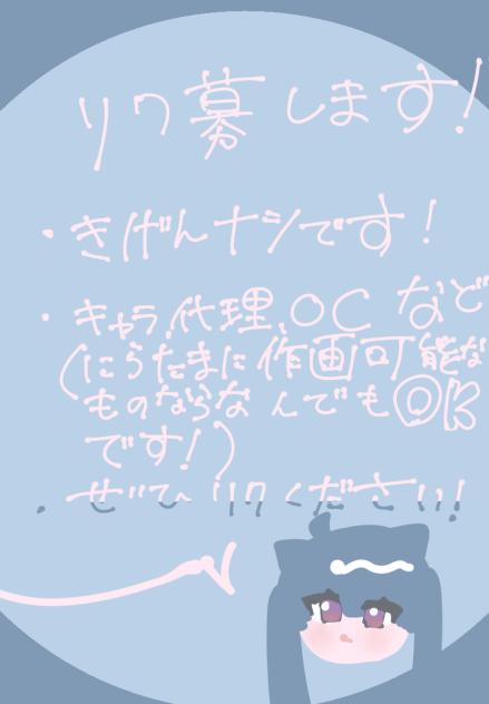 リクエスト募集