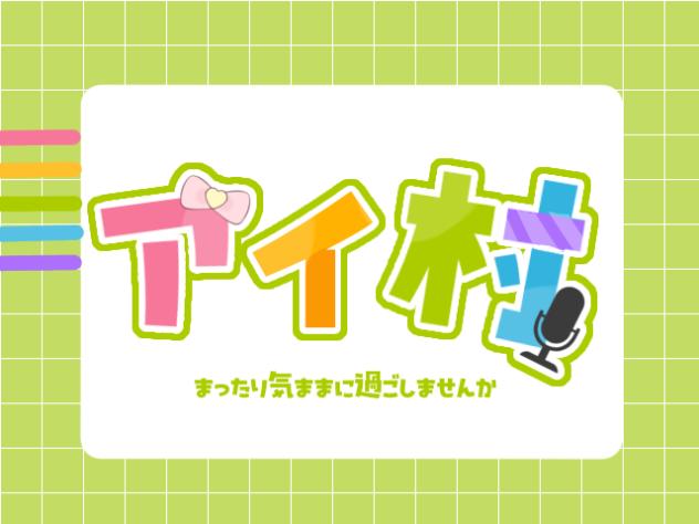 アイ村