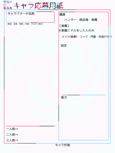 雪解けと吸血鬼キャラ応募用紙