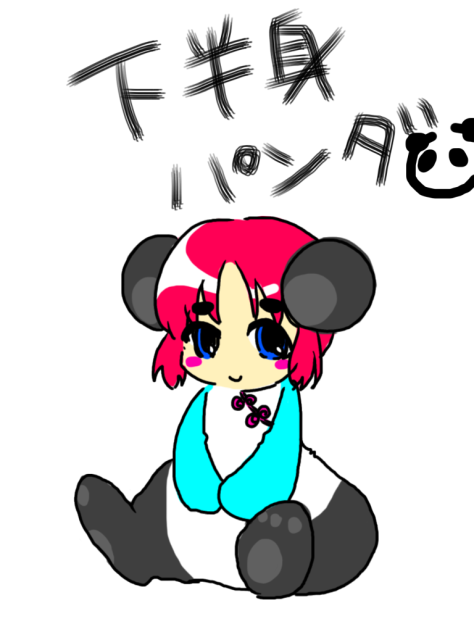 ぱんだ