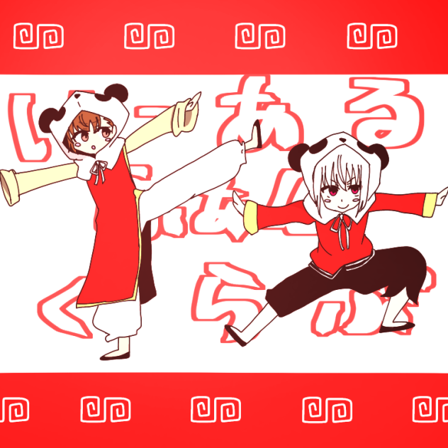 いーあるふぁんくらぶ