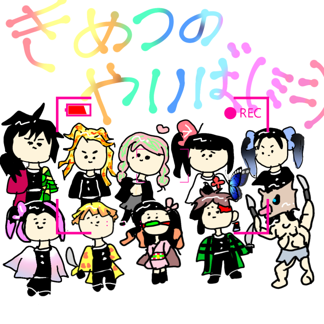 きめつ