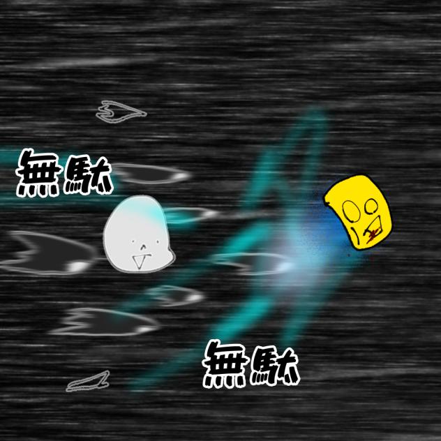 無駄無駄無駄無駄無駄無駄無駄無駄ァアアア