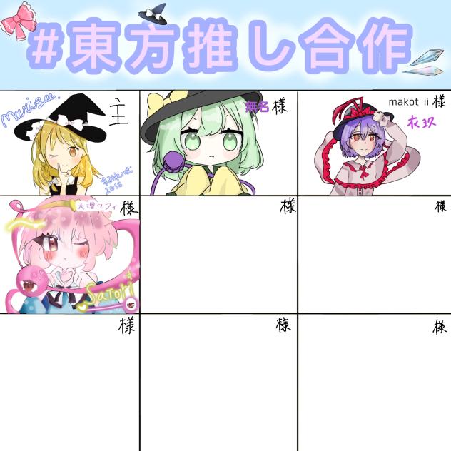 東方推し合作
