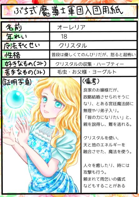 クリスタルのオーレリア、入団用紙