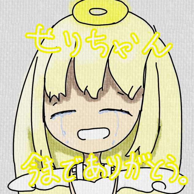 今までありがとう。