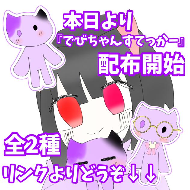 本日より 『でびちゃんステッカー』 配布開始