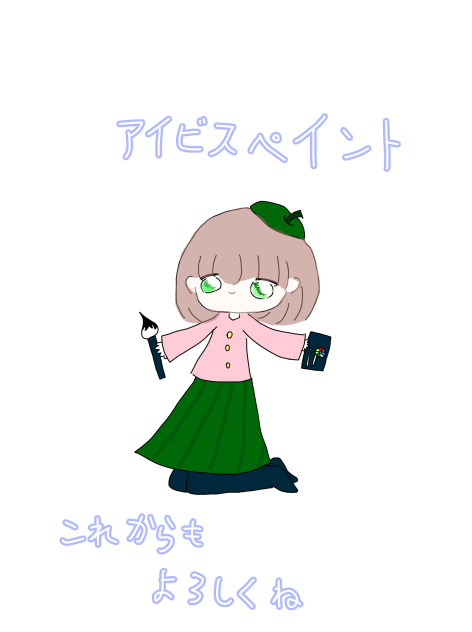 アイビスペイント