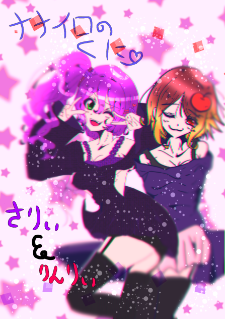 さりぃアーンドりんりぃ