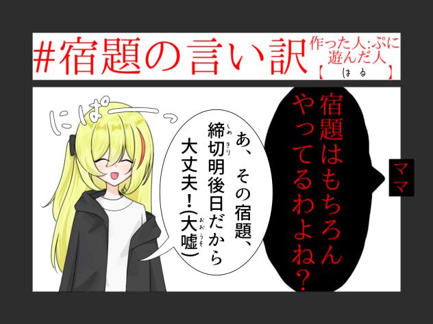 宿題の言い訳(使えるよ☆)