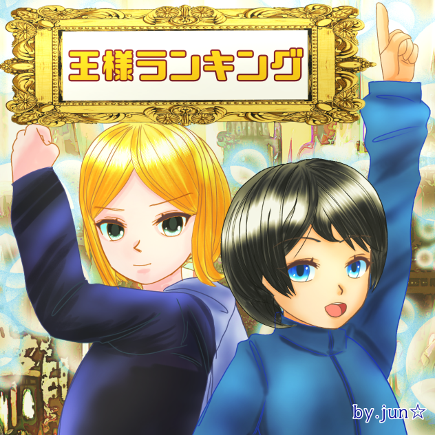 『王様ランキング』