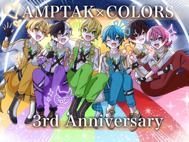 リク絵-AMPTAK×COLORS