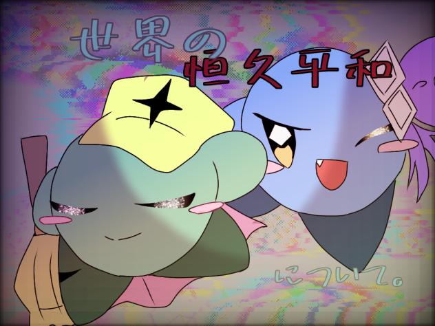略してへわつい。(？)