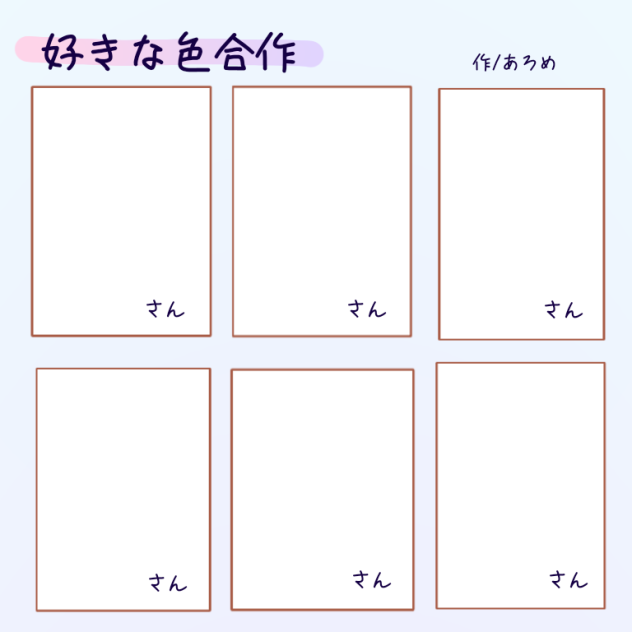 好きな色合作