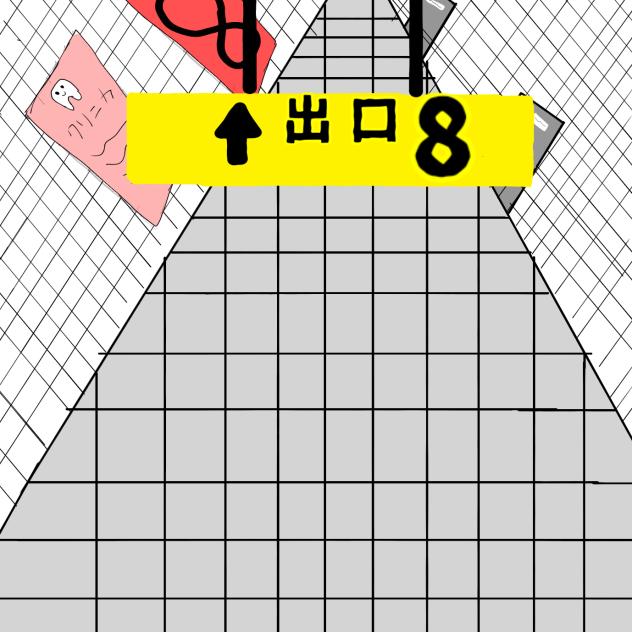 ８番出口