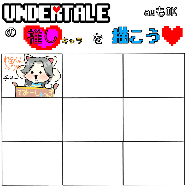 UNDERTALEの推しキャラを描こう
