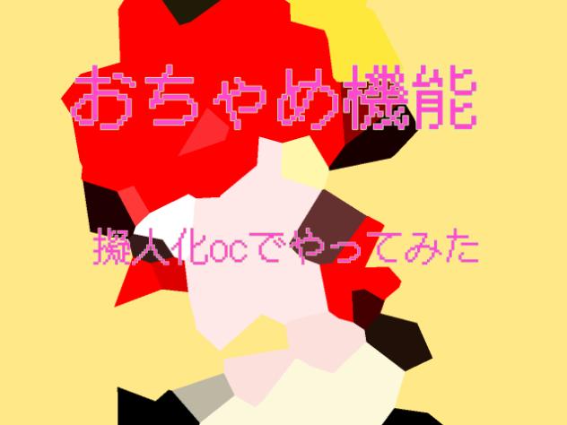 おちゃめ機能[完]