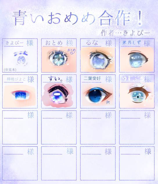 青いおめめ合作参加！