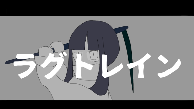ひとりぼっち産業革命っぽいラグトレイン