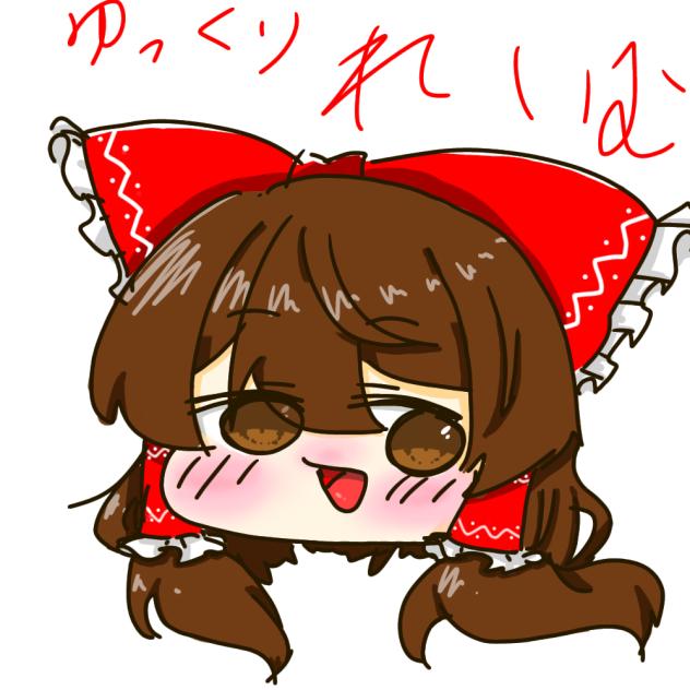 ゆっくり霊夢