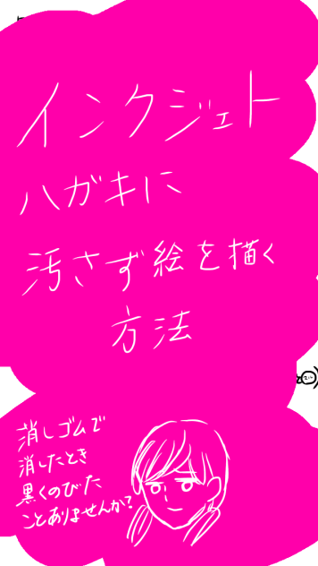 インクジェットハガキに絵を描く方法