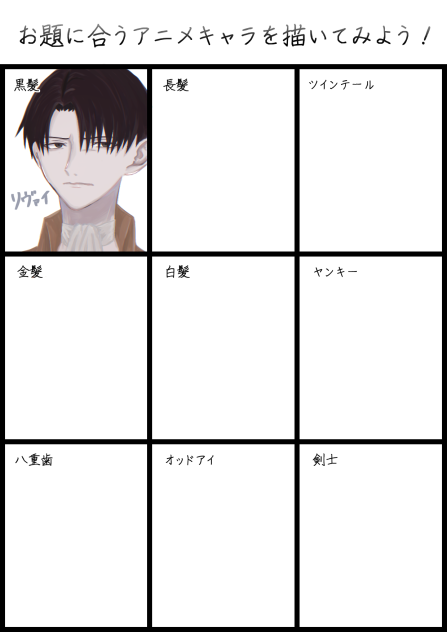 お題に合うアニメキャラを描いてみよう！